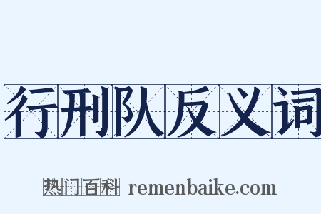 行刑队反义词是什么意思的图片